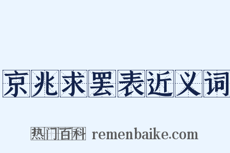 京兆求罢表近义词是什么意思的图片